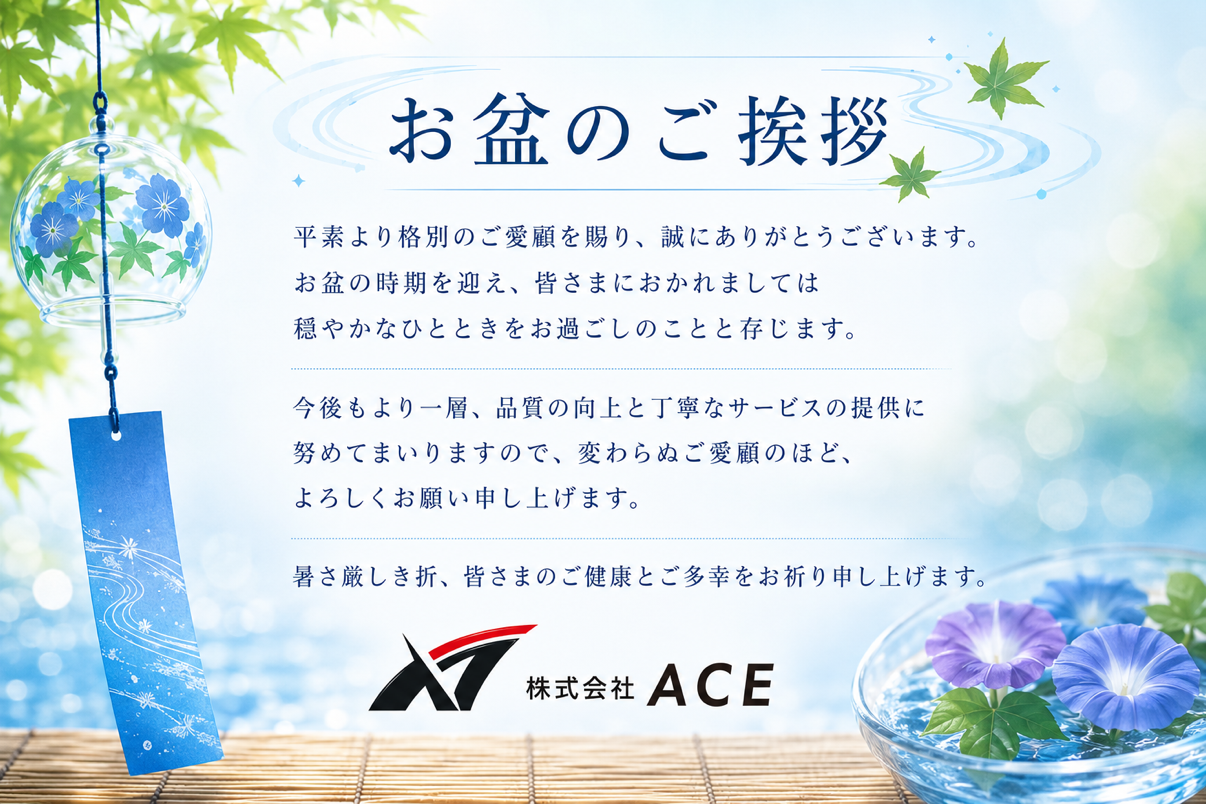 お盆のご挨拶